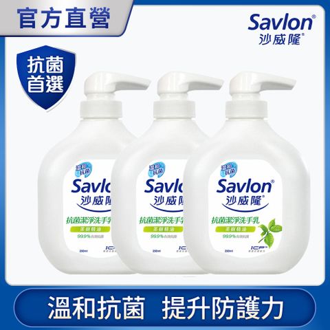 沙威隆 -抗菌潔淨洗手乳-天然茶樹精油250mlX3