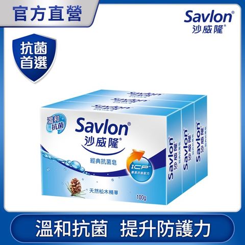 沙威隆 -經典抗 菌皂(3入裝)100gx3入/組