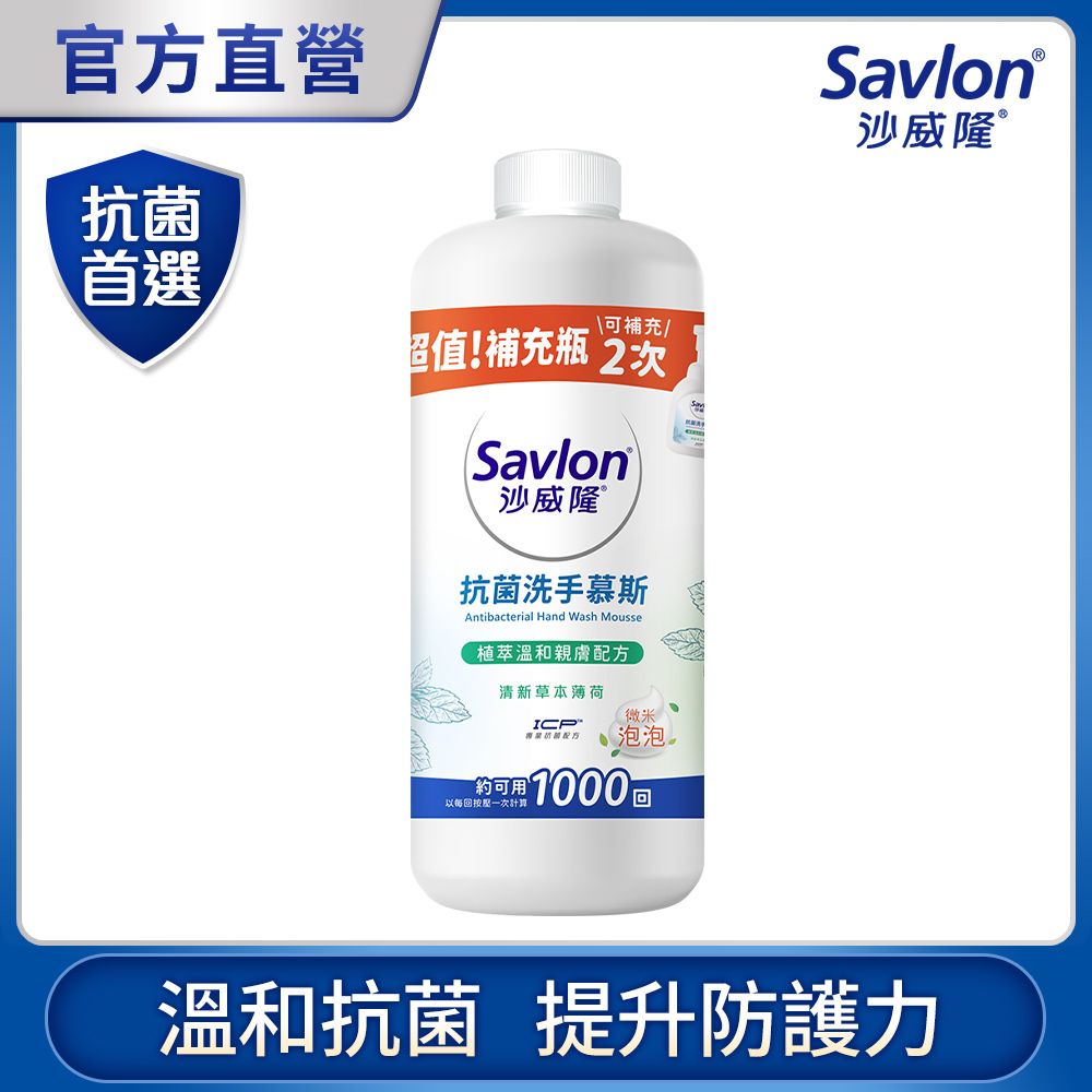 沙威隆  抗菌洗手慕斯補充瓶 清新草本薄荷 700ml