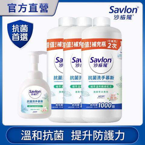 沙威隆 抗菌洗手慕斯-清新草本薄荷 350ml 1入+700ml 3入