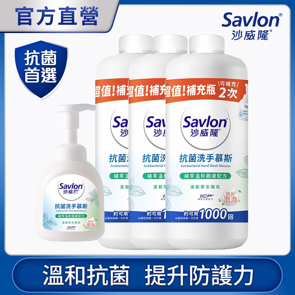 沙威隆  抗菌洗手慕斯-清新草本薄荷 350ml 1入+700ml 3入