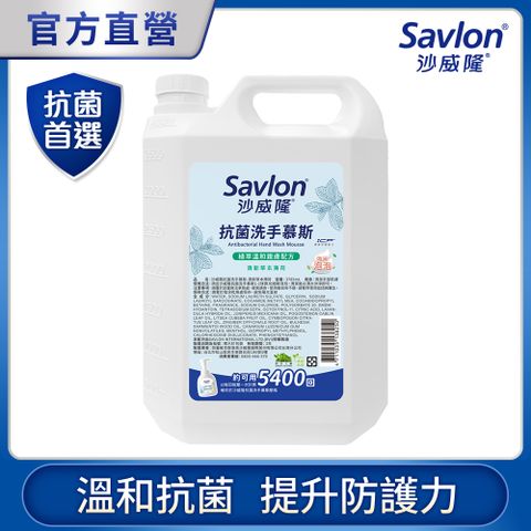 沙威隆 抗菌洗手慕斯 清新草本薄荷 加侖桶3785ml