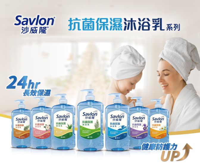 Savlon 抗菌沐系列隆 24hr長效SavlonSavlonSavlonSavlon沙威抗菌濕抗菌保濕沙威隆抗菌保濕乳SavlonSavlon沙威隆Savlon抗菌保濕沙威隆抗菌抗菌保濕沙威隆抗菌保浴健康防護力UP