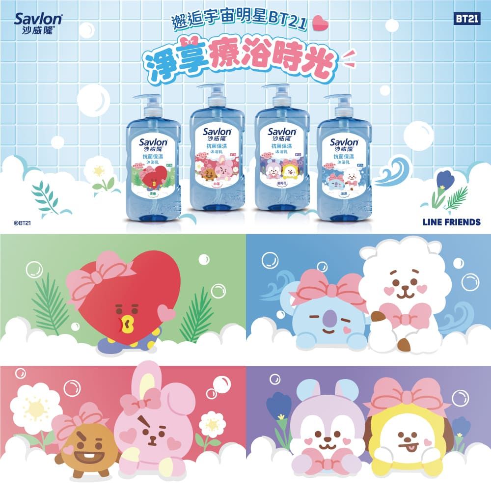 Savlon沙威隆邂逅宇宙明星BT21浴時光 BT21BT213SavlonSavlon沙威隆Savlon沙威隆抗菌保濕沙威隆抗菌保濕沐浴抗菌保濕Savlon沙威隆抗菌保溫沐浴乳海洋LINE FRIENDS