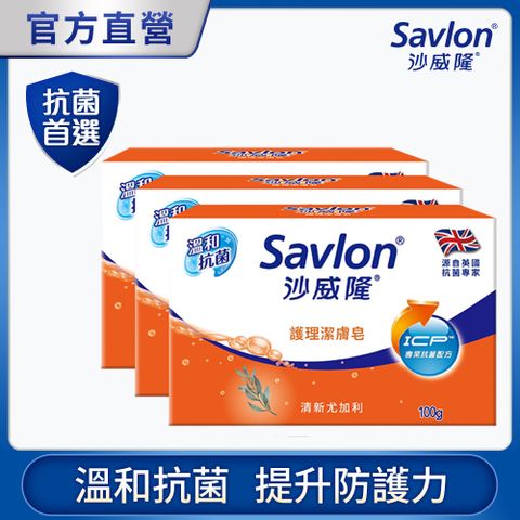 沙威隆-護理潔膚皂(3入裝)100gx3