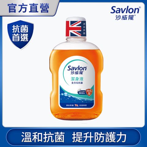 沙威隆 潔身液500ml