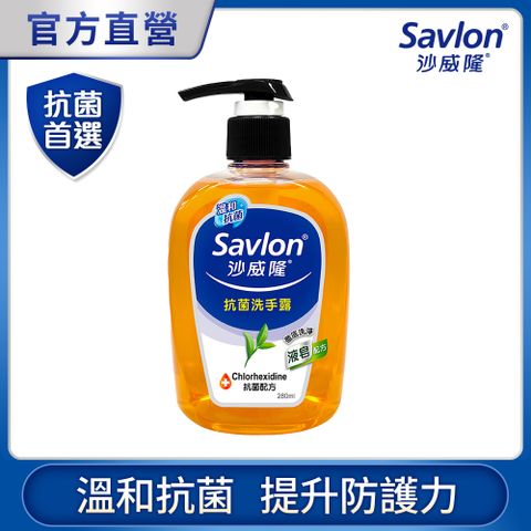 沙威隆 抗菌洗手露280ml