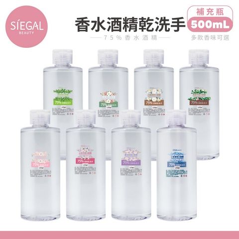 【Siegal思高】香水乾洗手 75%酒精乾洗手補充瓶500mlx2入組 (香味可選) 防疫抗菌