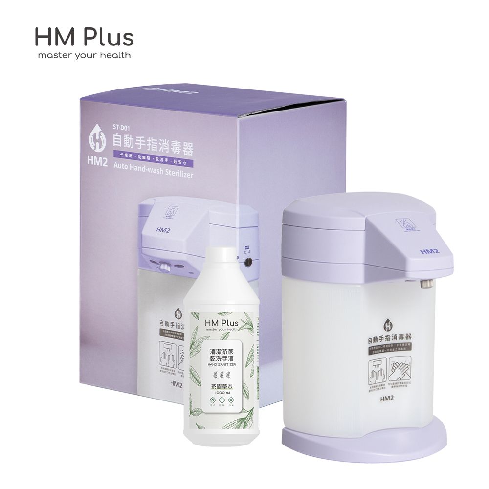  HM Plus-HM2 自動手指消毒清潔器-薰衣紫【附贈 1000ml 乾洗手液一瓶】