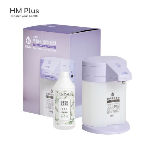 HM Plus-HM2 自動手指消毒清潔器-薰衣紫【附贈 1000ml 乾洗手液一瓶】