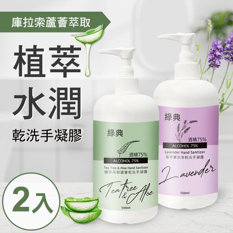 台灣GMP工廠製造75%酒精草本水潤蘆薈乾洗手凝膠500ml(2罐)