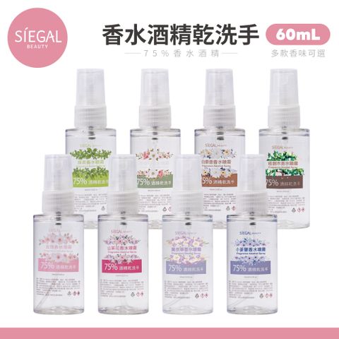 Siegal 思高 香水乾洗手 75%酒精乾洗手 60ml/罐 隨身瓶 防疫抗菌