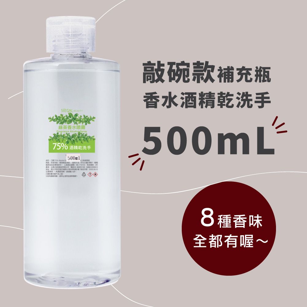 Siegal 思高 香水乾洗手 75%酒精乾洗手 500ml/罐 補充瓶