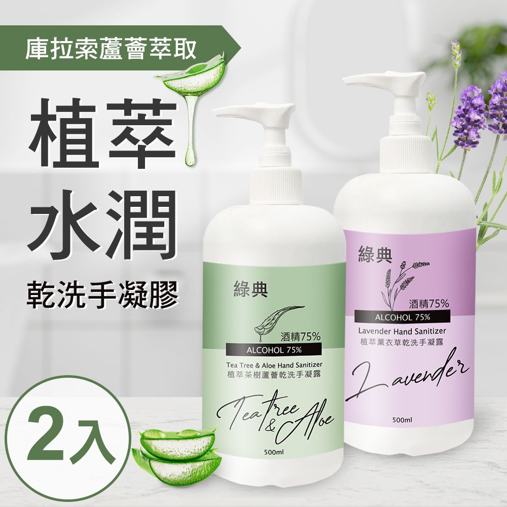  台灣GMP工廠製造75%酒精草本水潤蘆薈乾洗手凝膠500ml(2罐)
