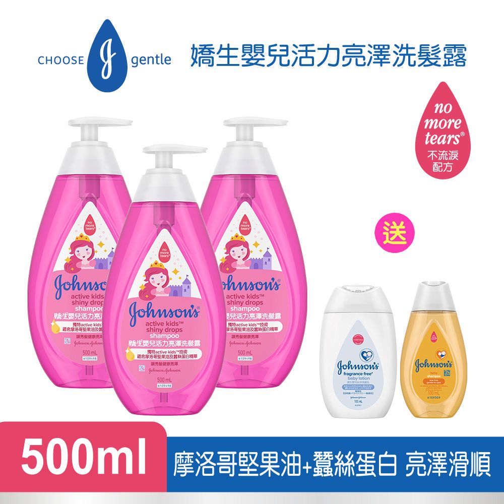 JOHNSONS 嬌生 嬰兒 活力亮澤洗髮露 500mlx3 送 嬰兒純淨潤膚乳100ml+溫和洗髮露100ml