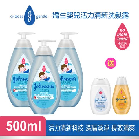 JOHNSONS 嬌生 嬰兒 活力清新洗髮露500mlx3 送 嬰兒純淨潤膚乳100ml+溫和洗髮露100ml