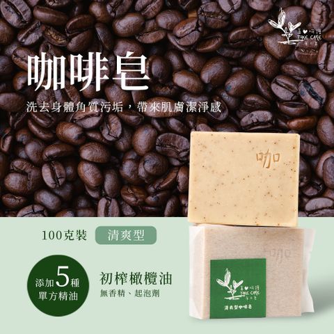 【真心呵護】咖啡皂 精油手工皂 滋潤型 100g (5入組)