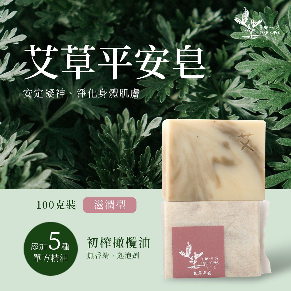  【真心呵護】艾草平安皂 精油手工皂 滋潤型 100g (5入組)