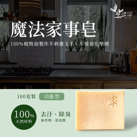 【真心呵護】魔法家事皂 精油手工皂 100g (10入組)