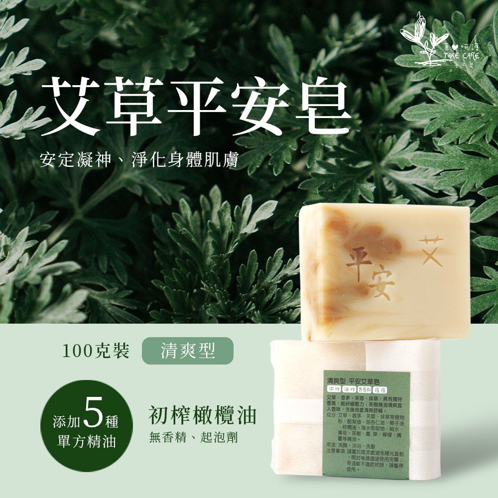  【真心呵護】艾草平安皂 精油手工皂 清爽型 100g (5入組)