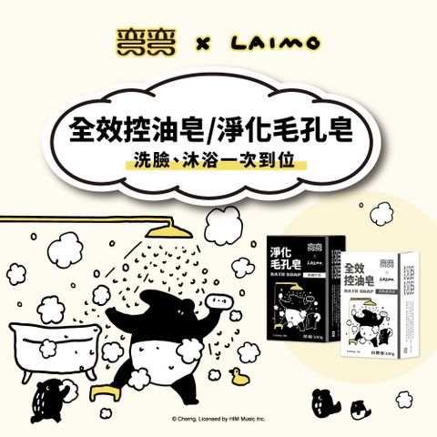 彎彎 功能皂100g-1+1體驗組 (LAIMO聯名款)