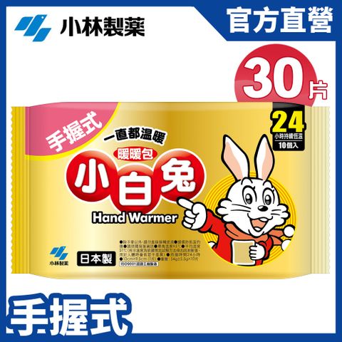 【日本小林製藥】小白兔手握式暖暖包24hr/10PX3包(共30片) 官方直營