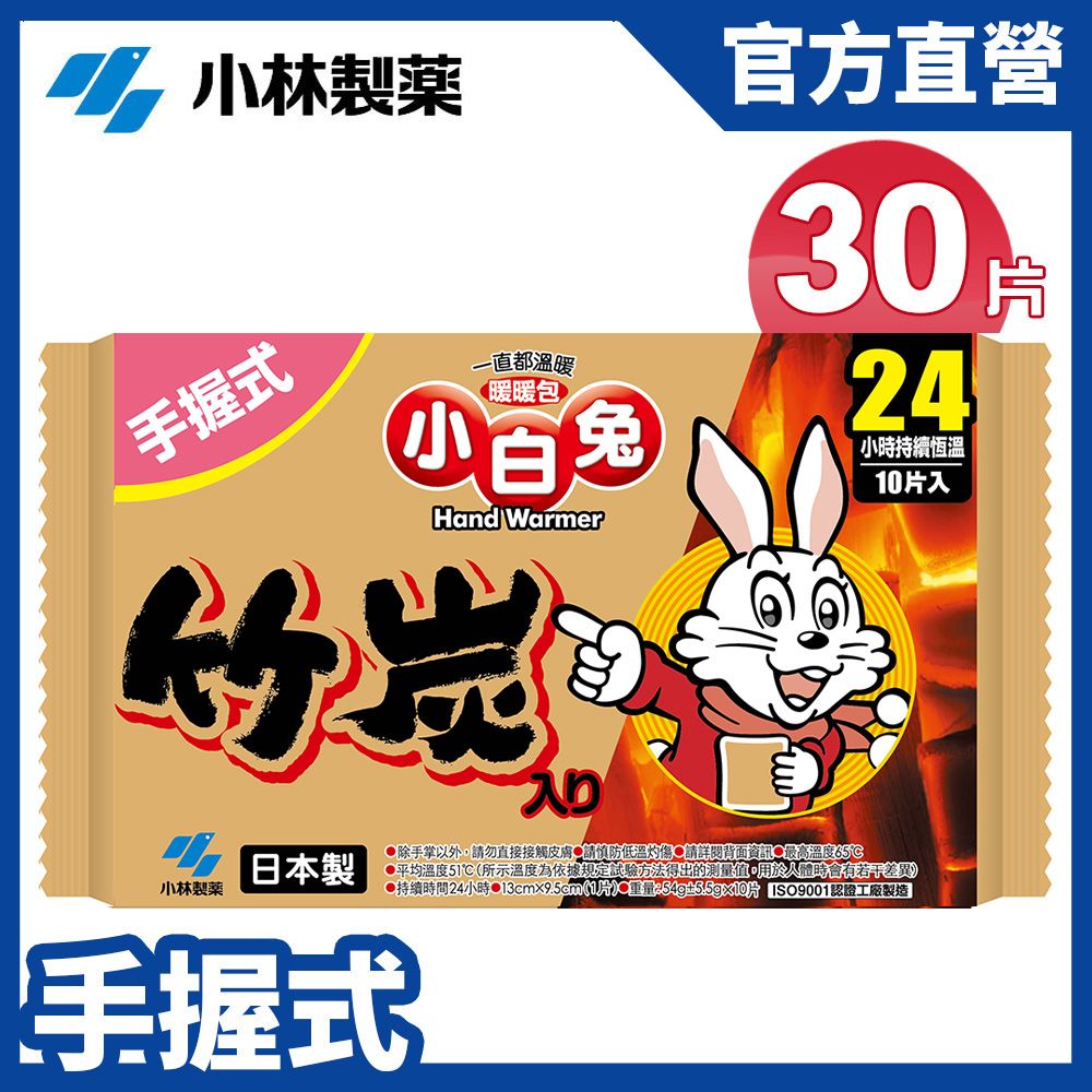 小林製藥 【日本】小白兔竹炭暖暖包24hr/10PX3包(共30片)  官方直營
