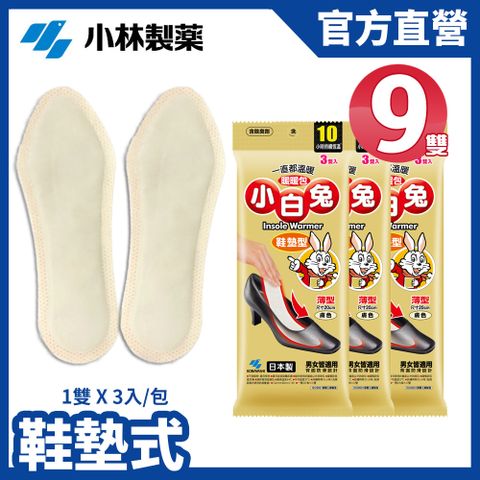 小林製藥 【日本】小白兔鞋墊型暖暖包10hr(3雙/包)X3包(共9雙)