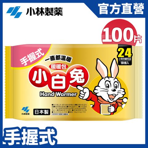 限時▼平均$12.5/片【日本小林製藥】小白兔手握式暖暖包24hr/10PX10包(共100片) 新包裝