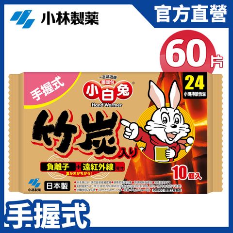 【日本小林製藥】小白兔竹炭暖暖包24hr(10pcs/包)X6包組(共60片)