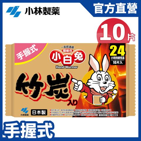 小林製藥 小白兔竹炭暖暖包24hr(10pcs/包) 官方直營