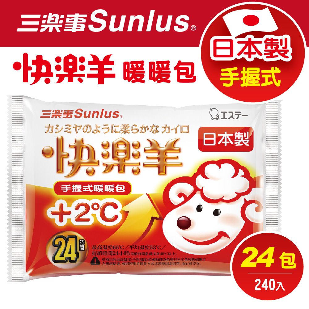 Sunlus 三樂事 快樂羊手握式暖暖包(24小時/10枚入)(24包/240入)