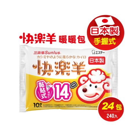 三樂事快樂羊黏貼式暖暖包(14小時/10枚入)(24包/240入)