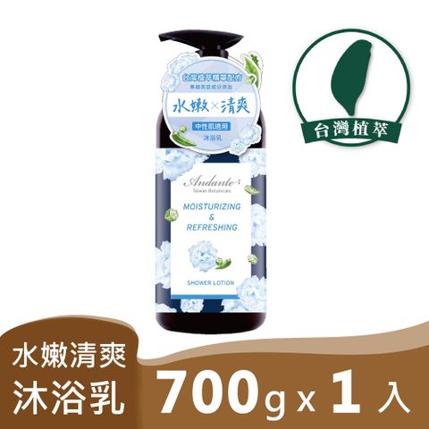 Andante 茉香銀耳水嫩清爽沐浴乳700 g*1瓶