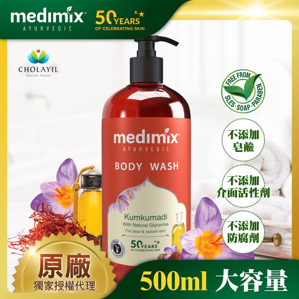 MEDIMIX 【印度】印度原廠授權 阿育吠陀秘方美肌沐浴液態皂500ml(藏紅花)