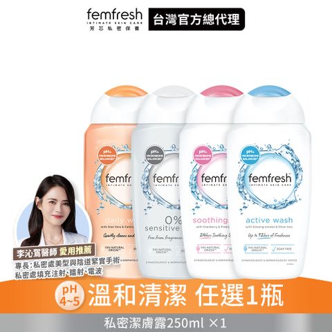 femfresh 芳芯 (即期品)【 官方直營】私密潔膚露250ml (任選1)