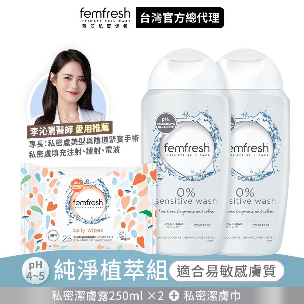 femfresh 芳芯 (即期品)私密潔膚露250ml 2+1組(任選)