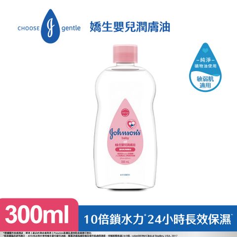 JOHNSONS 嬌生 嬰兒 潤膚油300ml