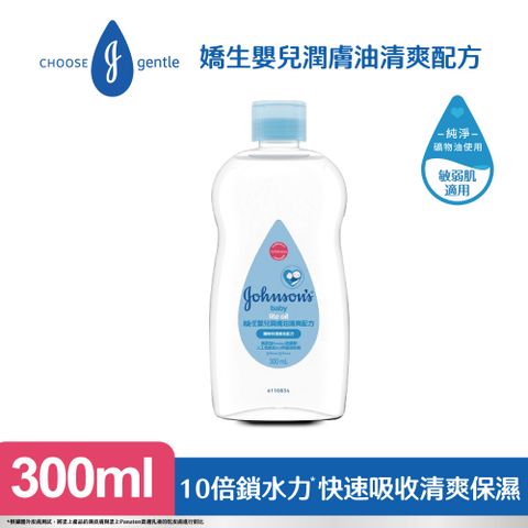 JOHNSONS 嬌生 嬰兒 潤膚油清爽配方300ml