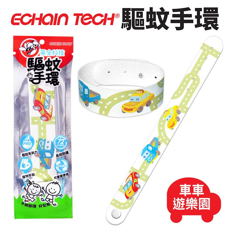 ECHAIN TECH  熊掌 驅蚊手環 防蚊手環 戶外卡通可愛手環 72小時長效驅蚊-車車遊樂園