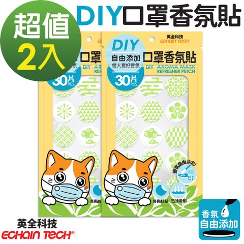 ECHAIN TECH 口罩香氛貼-無香DIY款式-綠色30枚x2包, 共60枚 (可自行添加香氛)