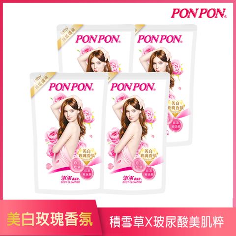 PON PON 澎澎 美 白玫瑰香氛香浴乳補充包700g*4