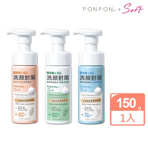 PON PON 澎澎 PONPON Soft 低敏洗顏慕絲-150g(任選)