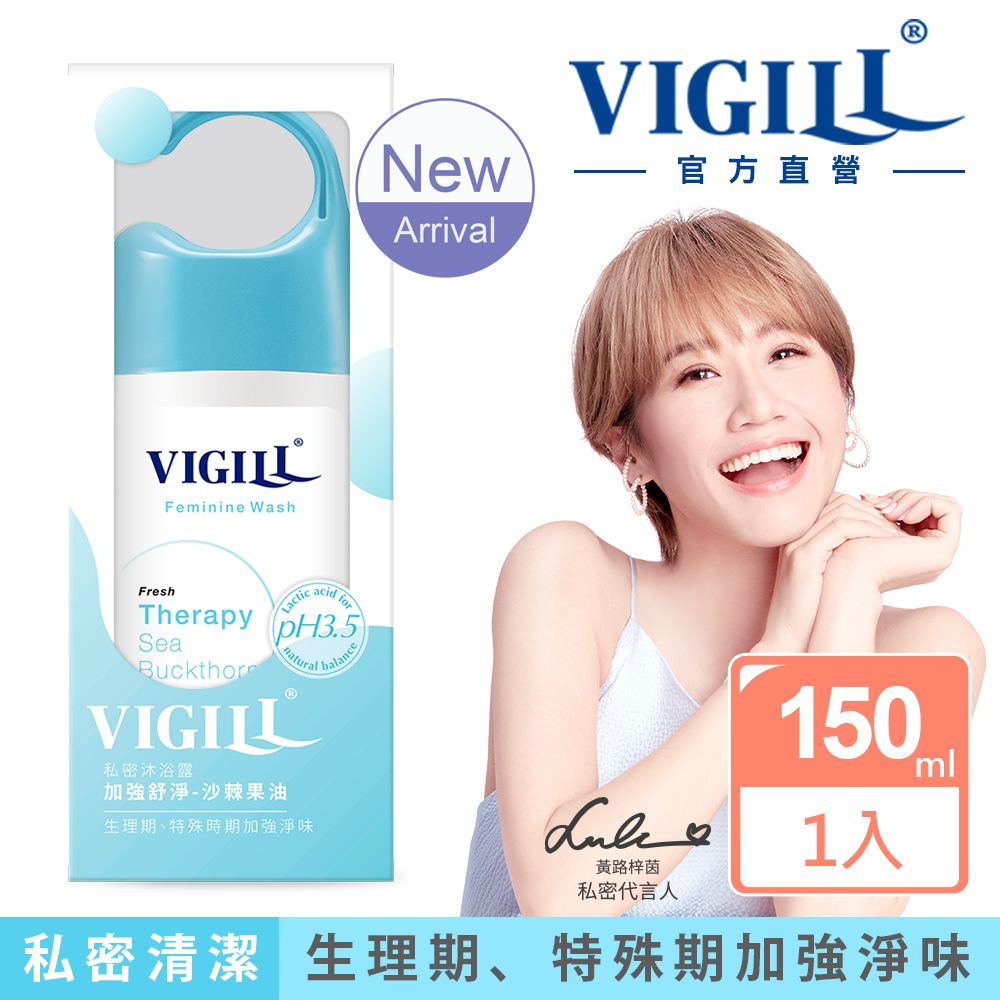 VIGILL 婦潔 加強舒淨 私密沐浴露150ml買1送1組(效期:2025/03/09)