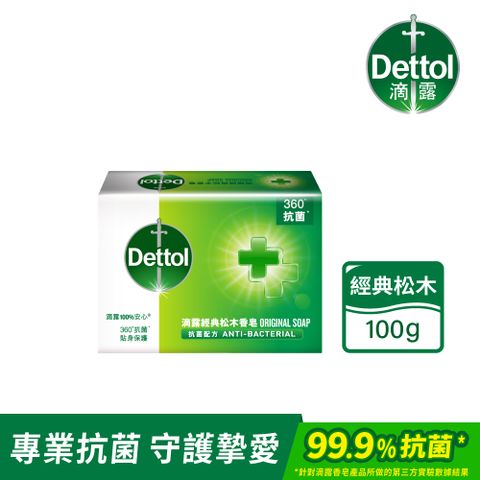 【Dettol滴露】經典松木香皂含抗菌成份(100g*3入)