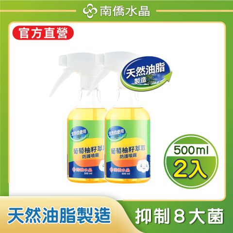 南僑水晶葡萄柚籽萃取防護噴霧500mlx2入組