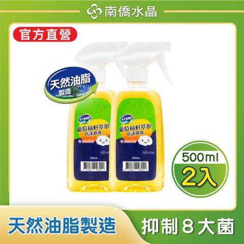 南僑水晶葡萄柚籽萃取防護噴霧500mlx2入組