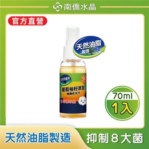 南僑水晶 水晶葡萄柚籽抗菌噴霧乾洗手