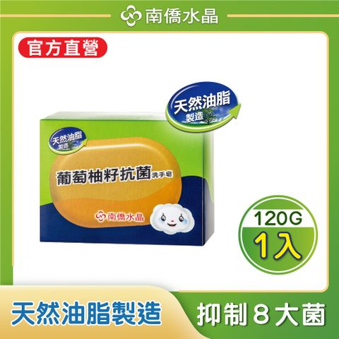 南僑水晶葡萄柚籽抗菌洗手皂120g/盒