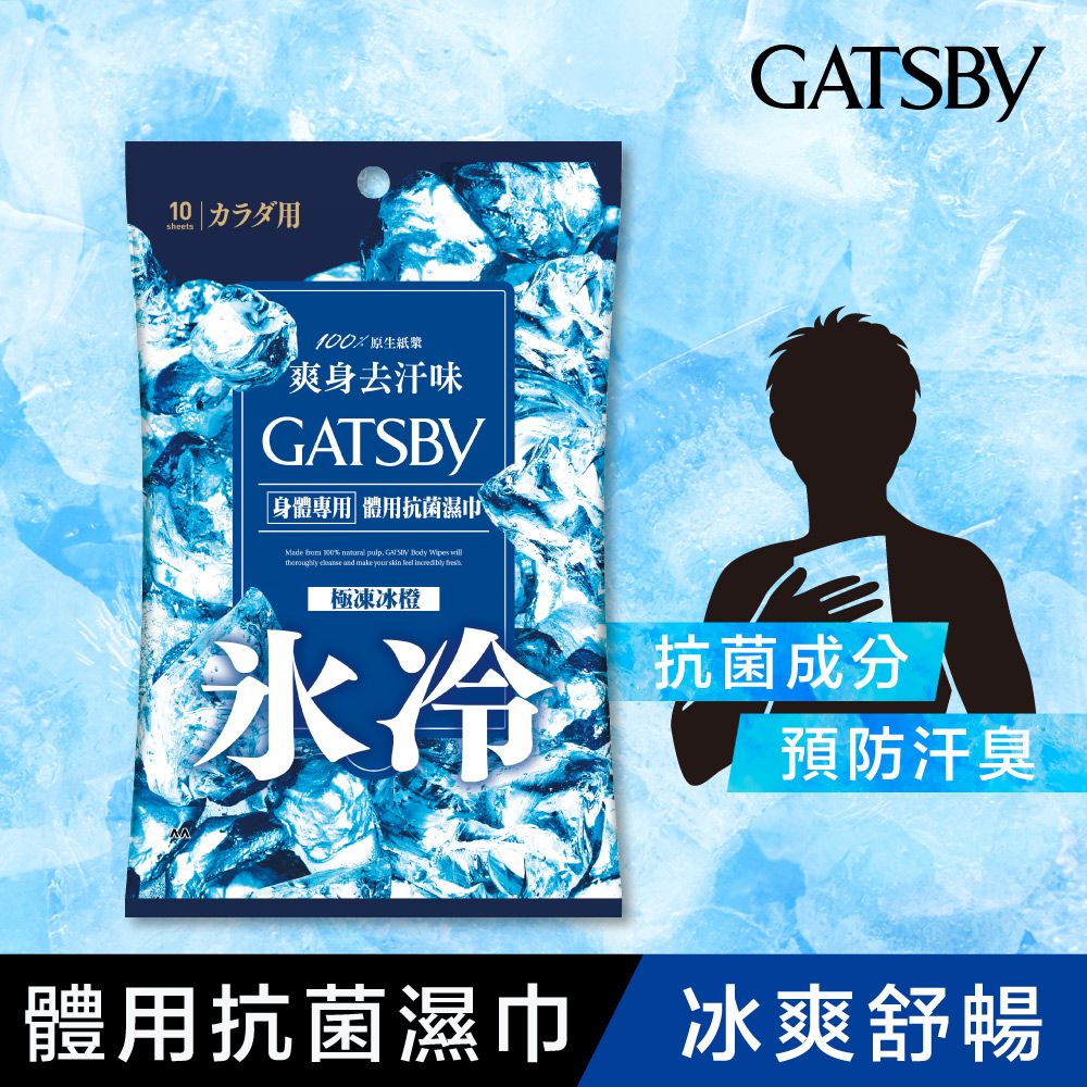 GATSBY 體用抗菌濕巾(極凍冰橙) 10張入- PChome 24h購物